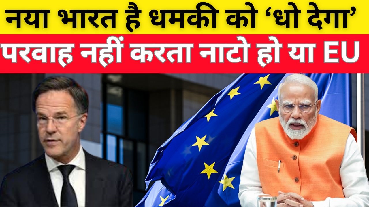 NATO चीफ की धमकी के बाद EU ने भारत पर की कार्रवाई, तेल रिफाइनरी कंपनी पर बैन लगाया